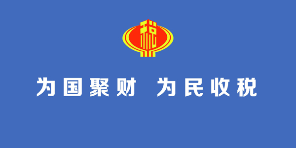 辦稅服務(wù)場(chǎng)所標(biāo)識(shí)